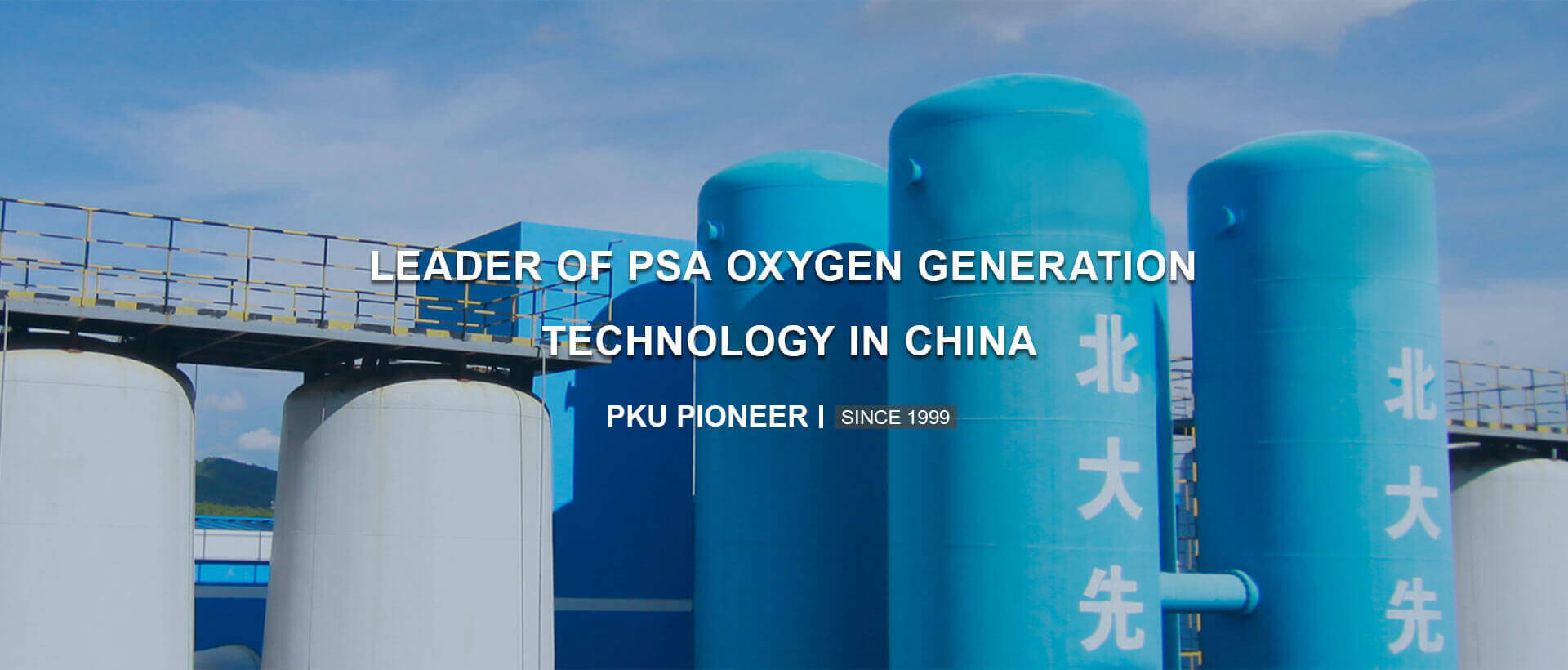 Leader of PSA-oxygen generation technology in China